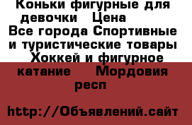 Коньки фигурные для девочки › Цена ­ 700 - Все города Спортивные и туристические товары » Хоккей и фигурное катание   . Мордовия респ.